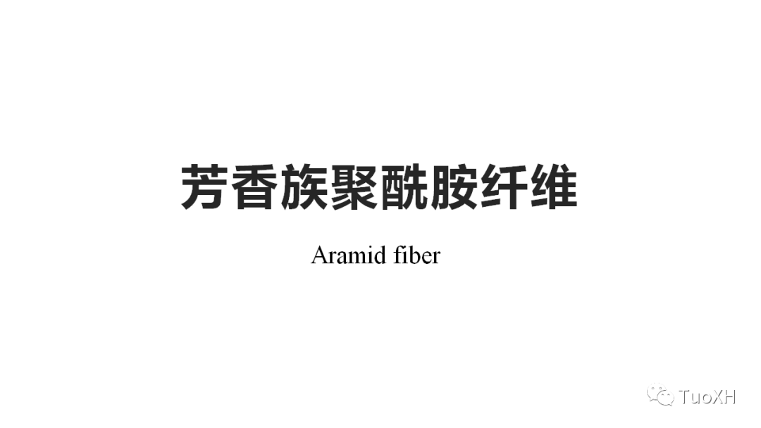 有機(jī)高性能纖維有哪些？給大家分享