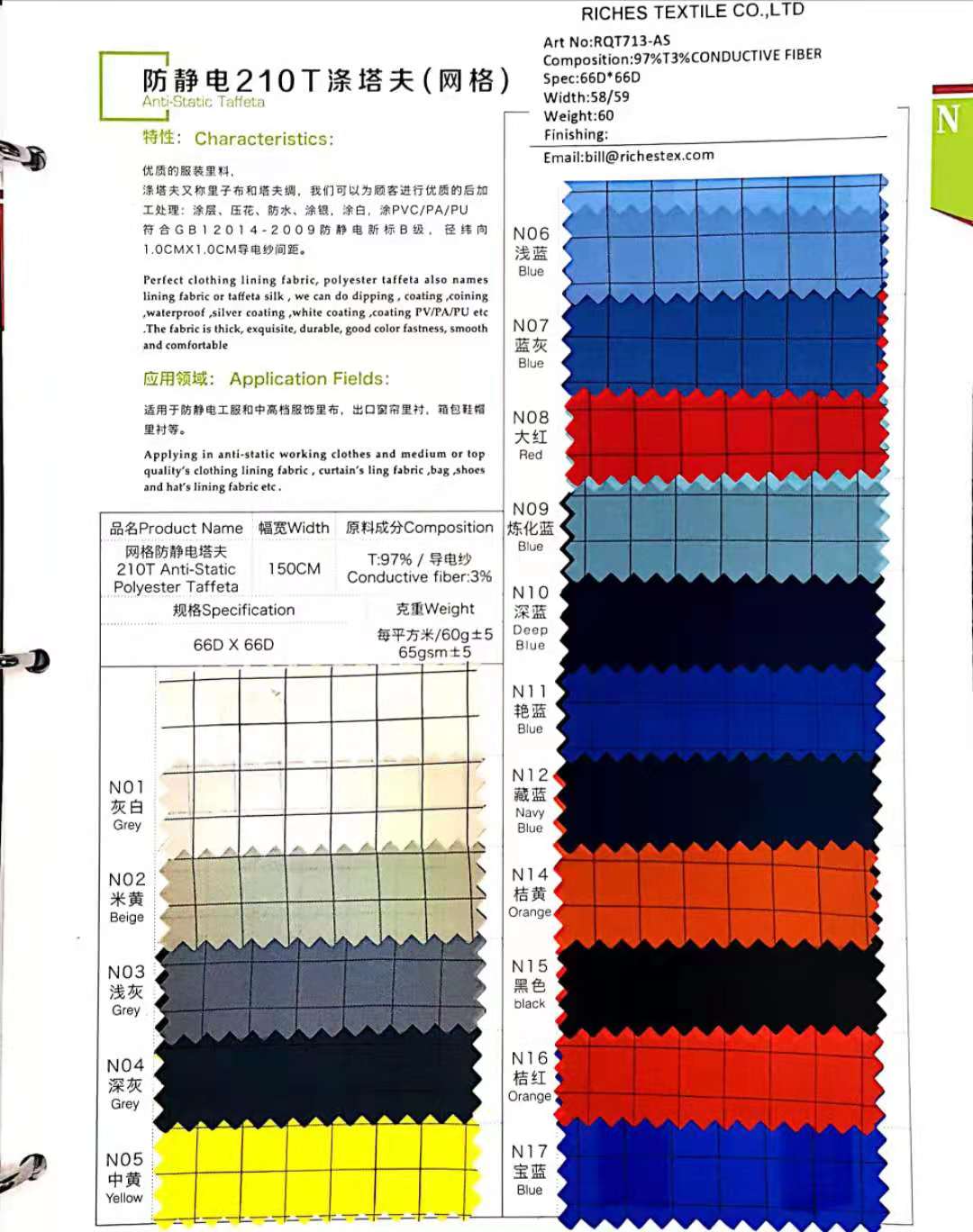 防靜電210T滌塔夫網絡65克面料