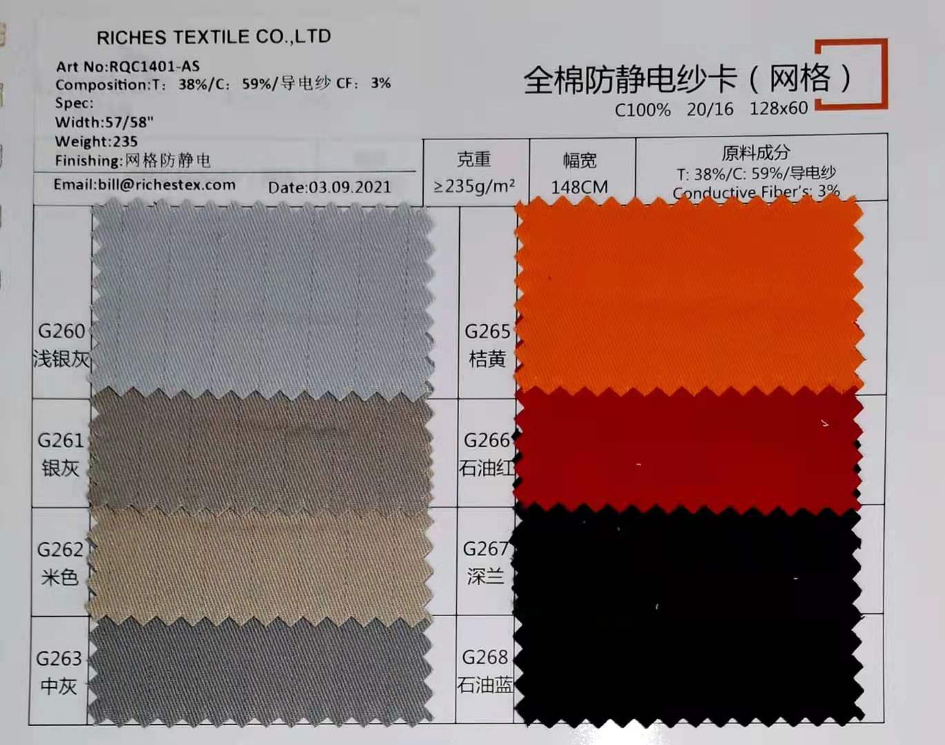 全棉防靜電紗卡面料（網(wǎng)格）38%T*59%C*3%導電紗 235克面料